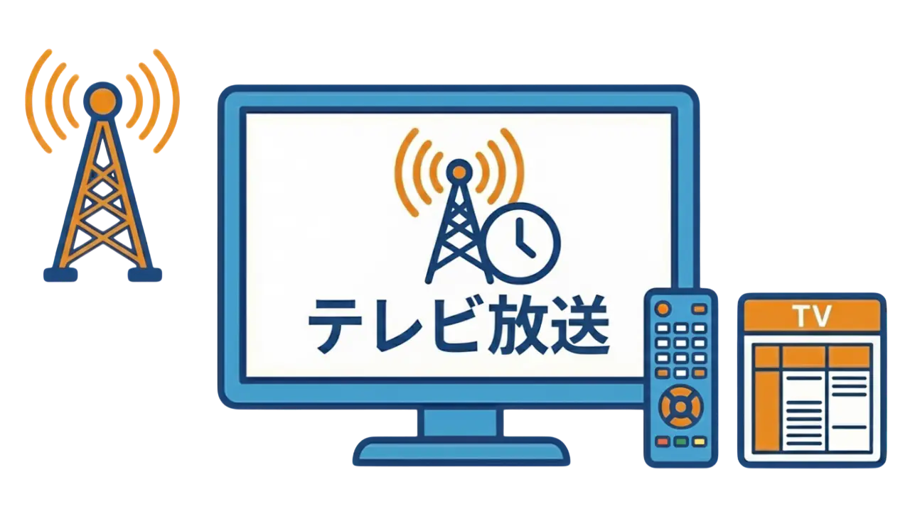 テレビ放送での視聴をイメージしたイラスト