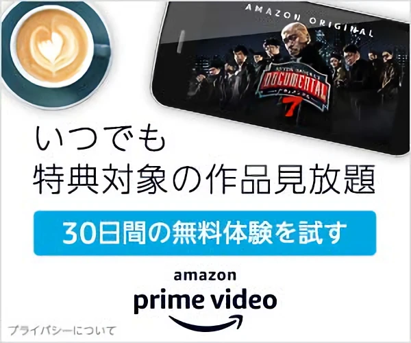 Amazonプライム・ビデオ（アマゾンプライムビデオ）