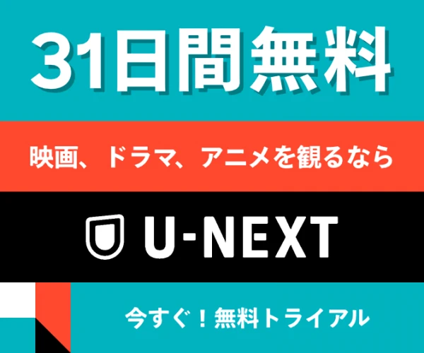 U-NEXT（ユーネクスト）