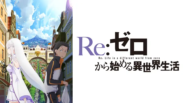 アニメ『Re:ゼロから始める異世界生活（第1期）』無料動画