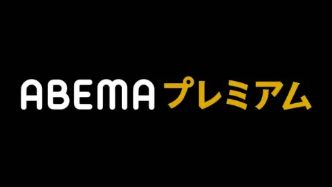 ABEMAプレミアムのロゴ