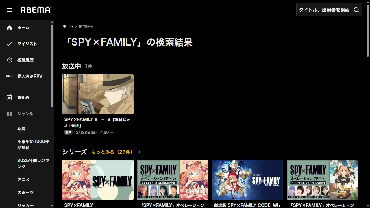 ABEMAでのTVアニメ『SPY×FAMILY（Season1）』の検索結果