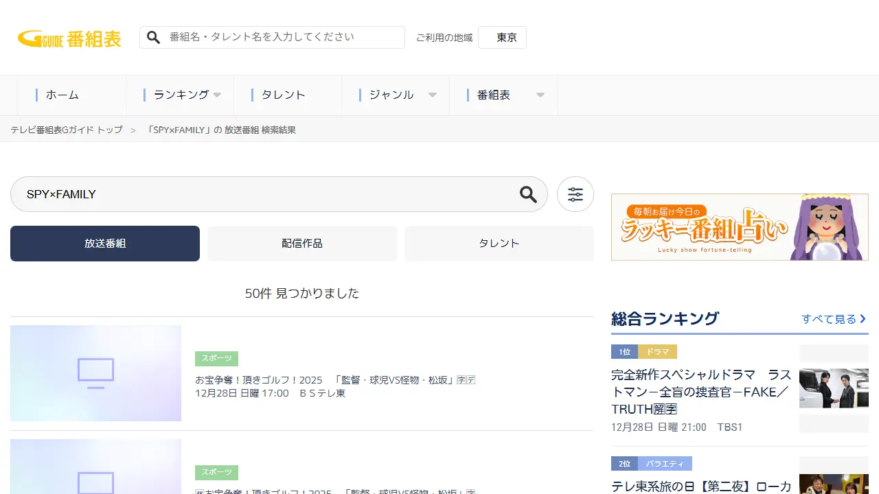 Gガイド番組表でのTVアニメ『SPY×FAMILY（Season1）』の検索結果