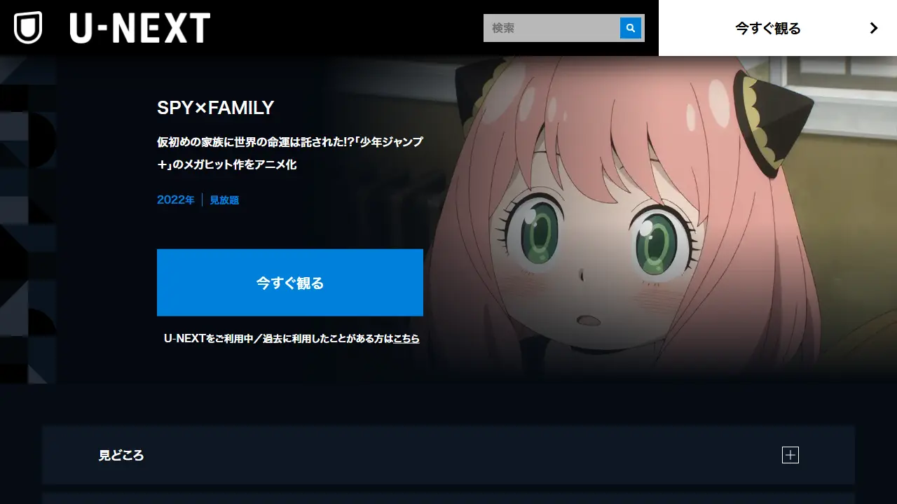 U-NEXTでのTVアニメ『SPY×FAMILY（Season1）』の配信ページ