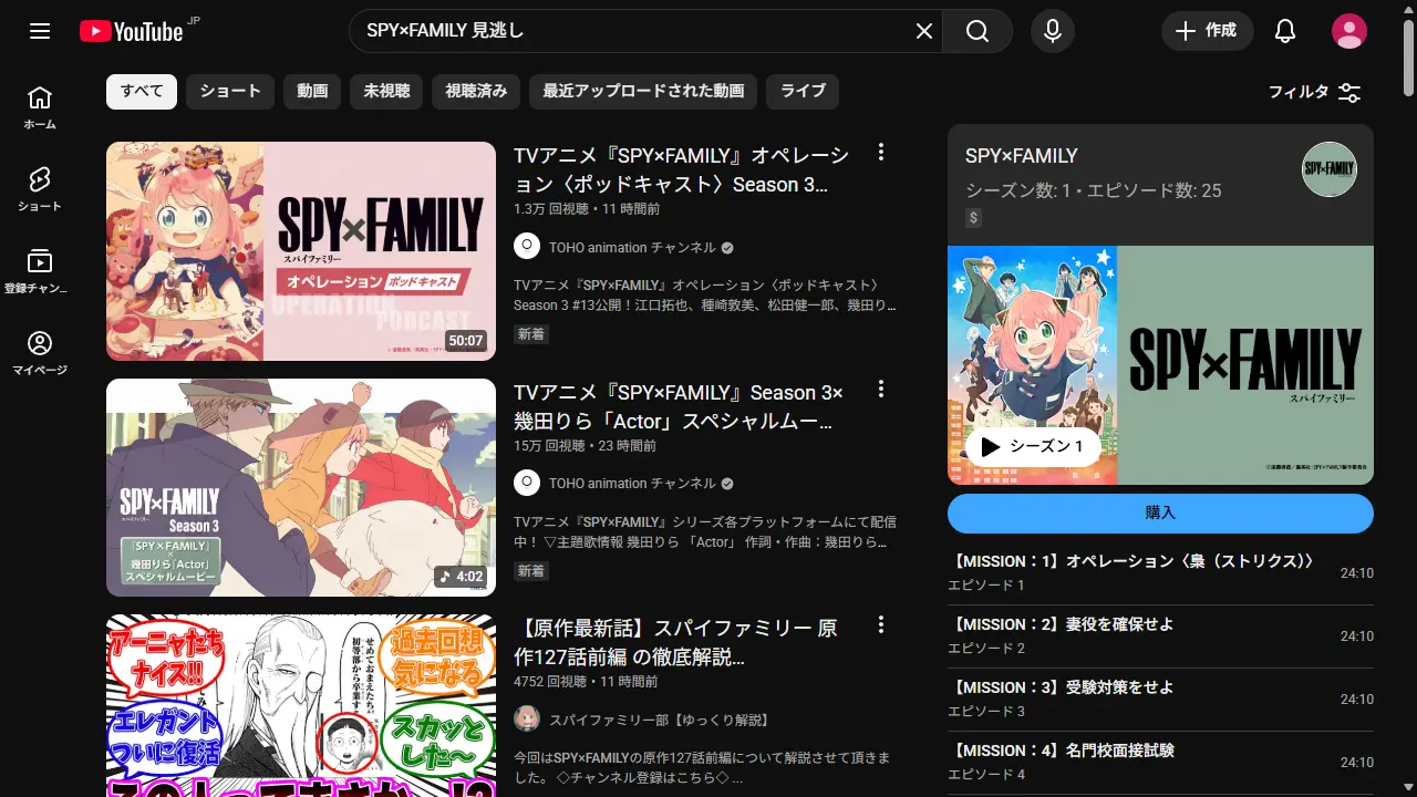 YouTubeでのTVアニメ『SPY×FAMILY（Season1）』の検索結果
