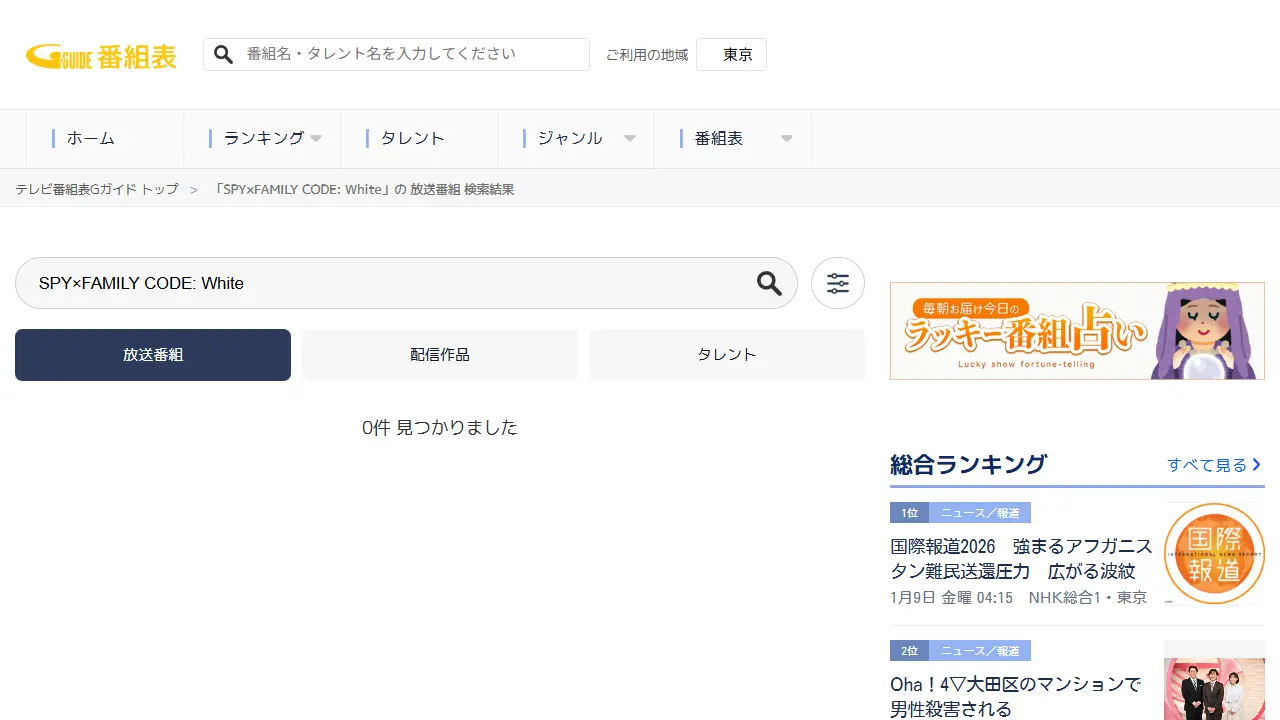 Gガイド番組表でのTVアニメ『SPY×FAMILY（Season 3）』の検索結果