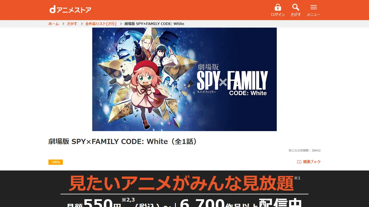 SPY×FAMILY CODE: White（映画スパイファミリー）のdアニメストア配信ページ画面