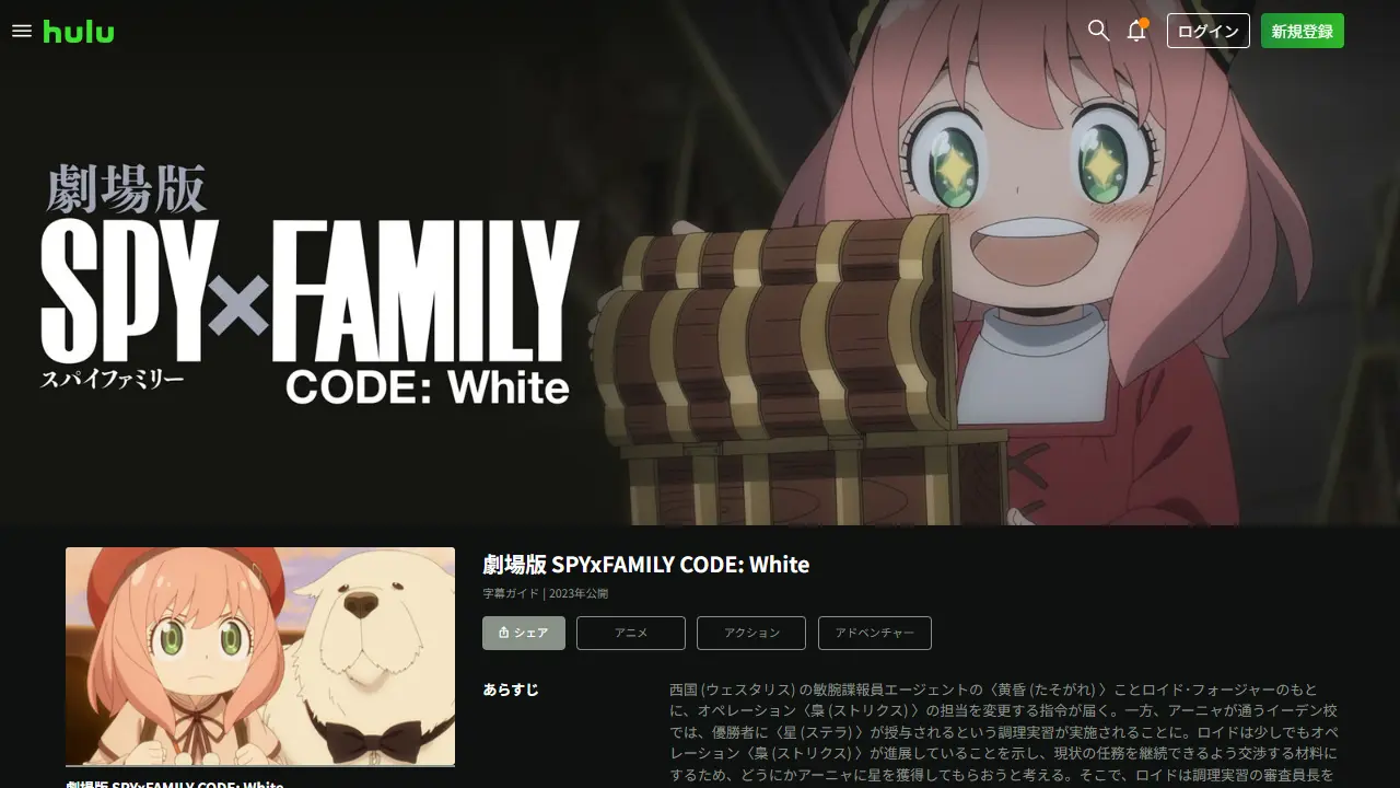SPY×FAMILY CODE: White（映画スパイファミリー）のHulu配信ページ画面
