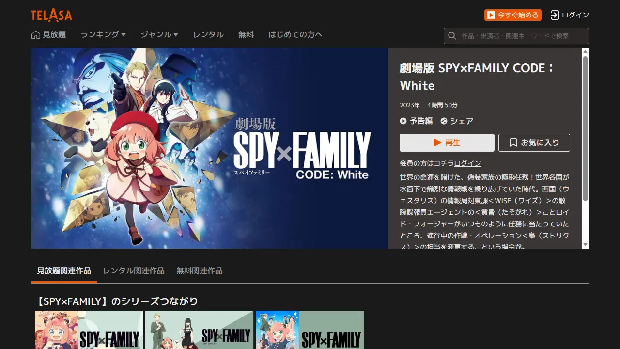 SPY×FAMILY CODE: White（映画スパイファミリー）のTELASA配信ページ画面
