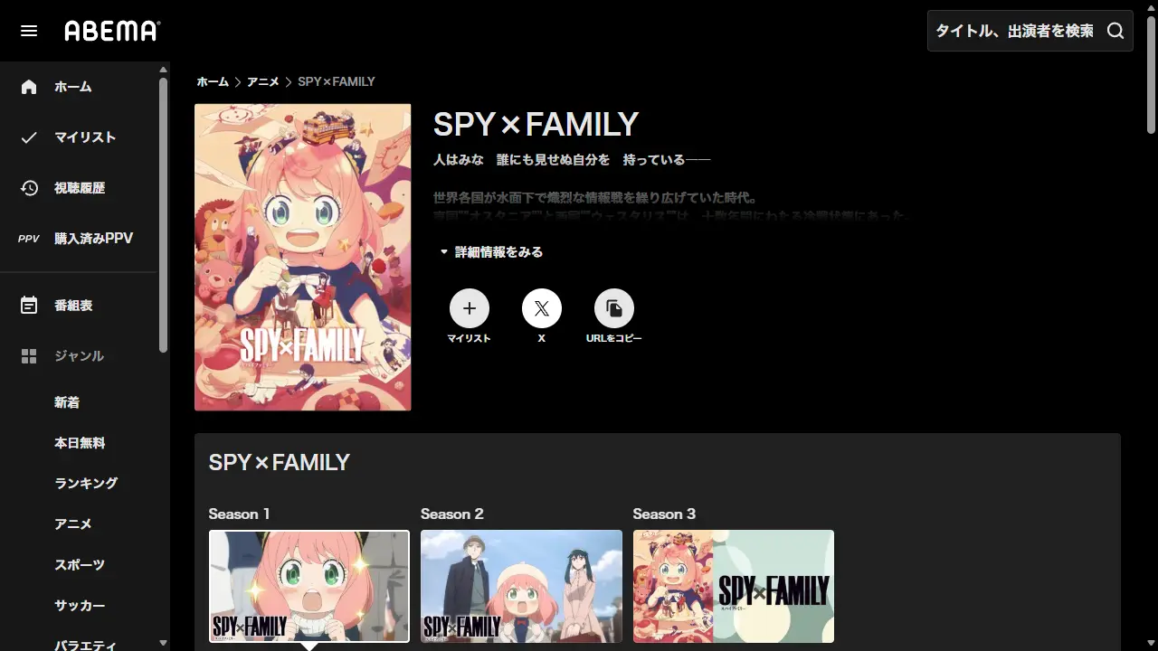 SPY×FAMILY（シーズン1）のABEMAプレミアム配信ページ画面