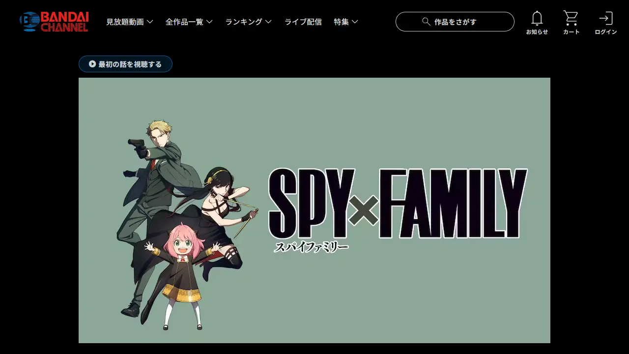 SPY×FAMILY（シーズン1）のバンダイチャンネル配信ページ画面