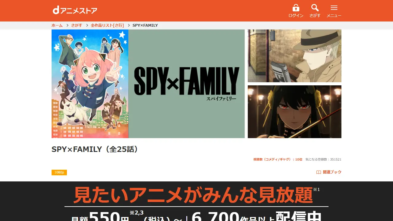 SPY×FAMILY（シーズン1）のdアニメストア配信ページ画面