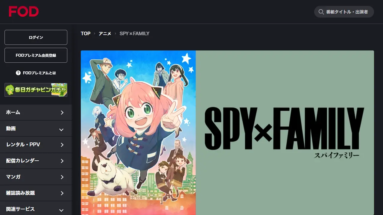 SPY×FAMILY（シーズン1）のFODプレミアム配信ページ画面