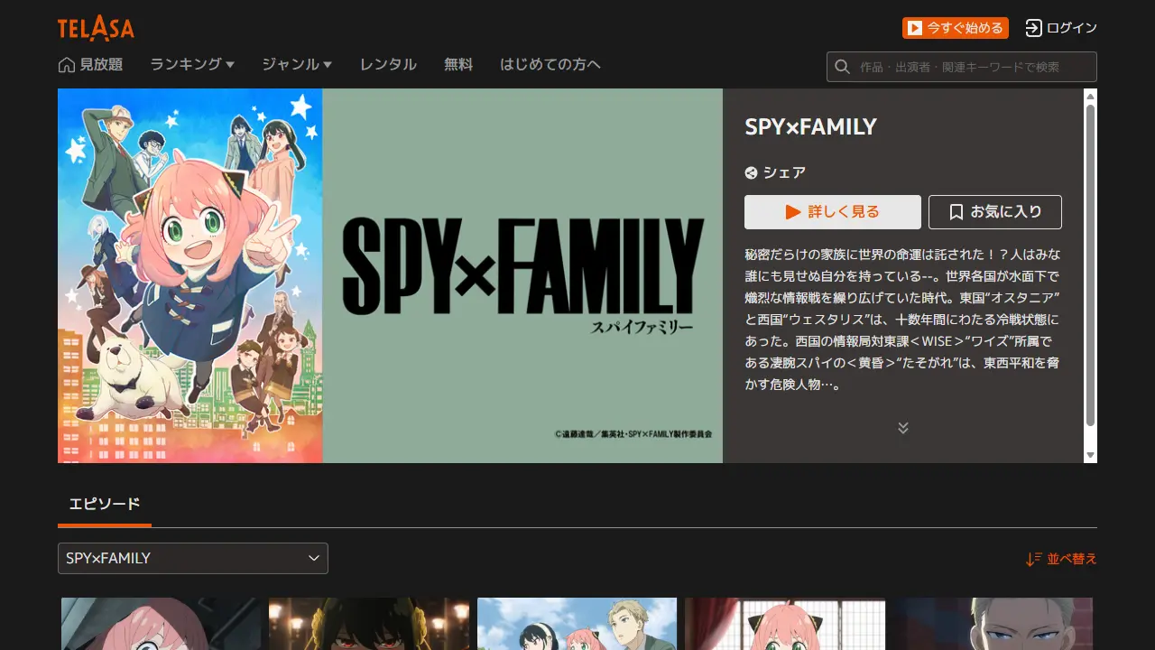 SPY×FAMILY（シーズン1）のTELASA配信ページ画面