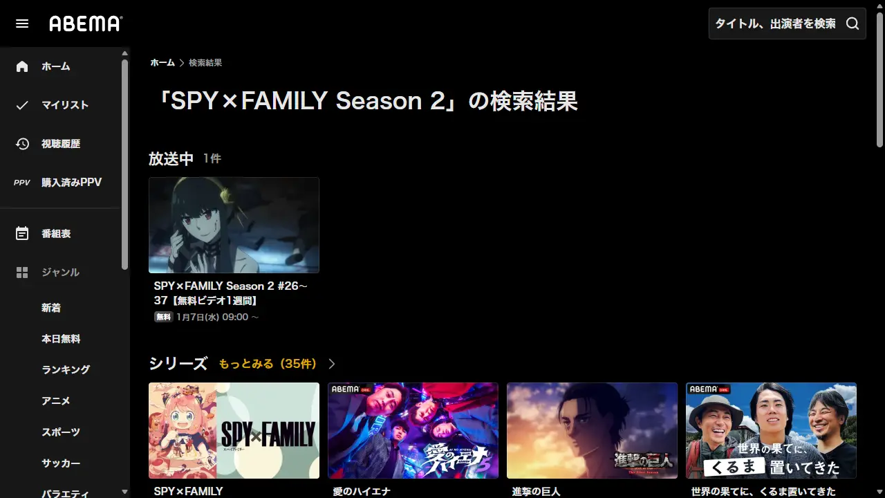 ABEMAでのTVアニメ『SPY×FAMILY（Season2）』の検索結果