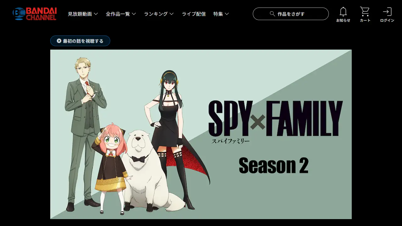 SPY×FAMILY（シーズン2）のバンダイチャンネル配信ページ画面