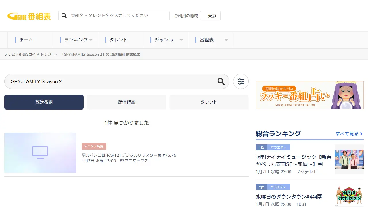 Gガイド番組表でのTVアニメ『SPY×FAMILY（Season 2）』の検索結果