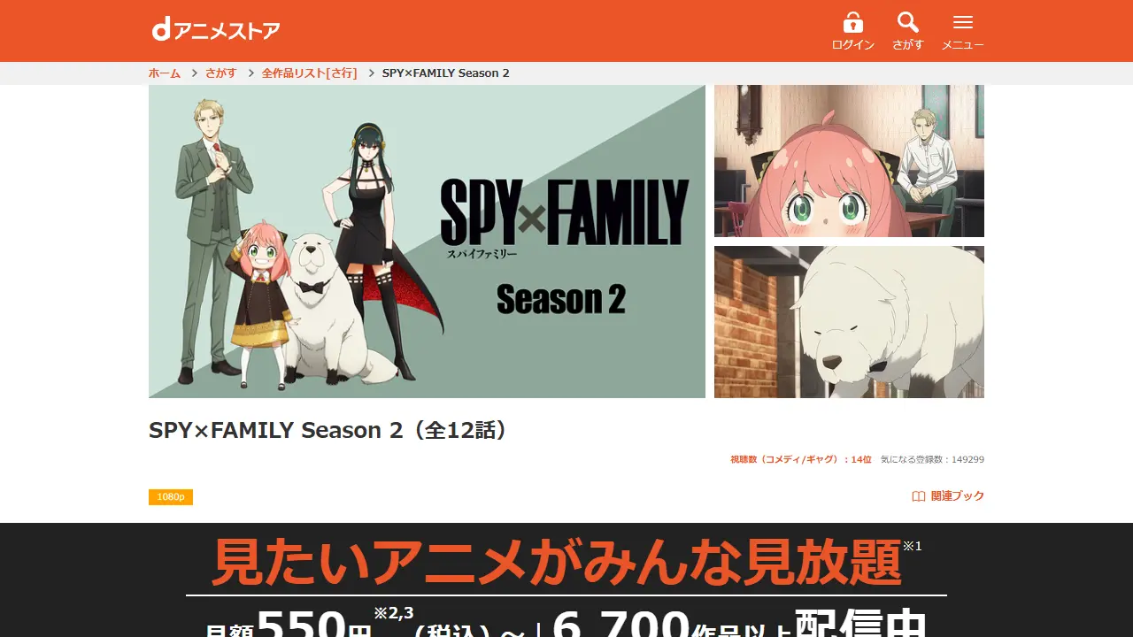 SPY×FAMILY（シーズン2）のdアニメストア配信ページ画面