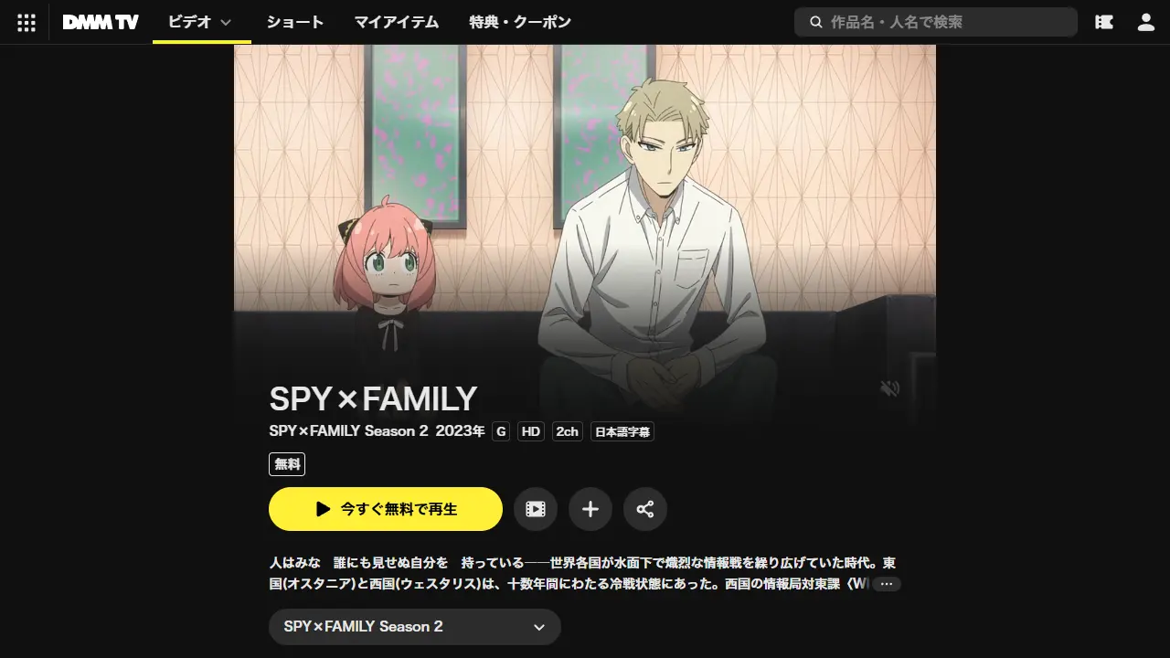 SPY×FAMILY（シーズン2）のDMM TV配信ページ画面