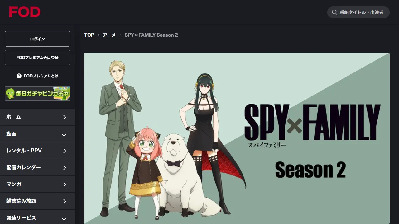 SPY×FAMILY（シーズン2）のFODプレミアム配信ページ画面