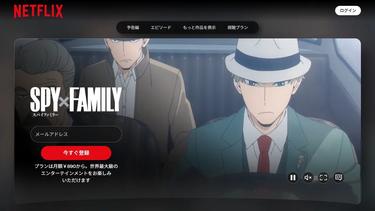 SPY×FAMILY（シーズン2）のNetflix配信ページ画面