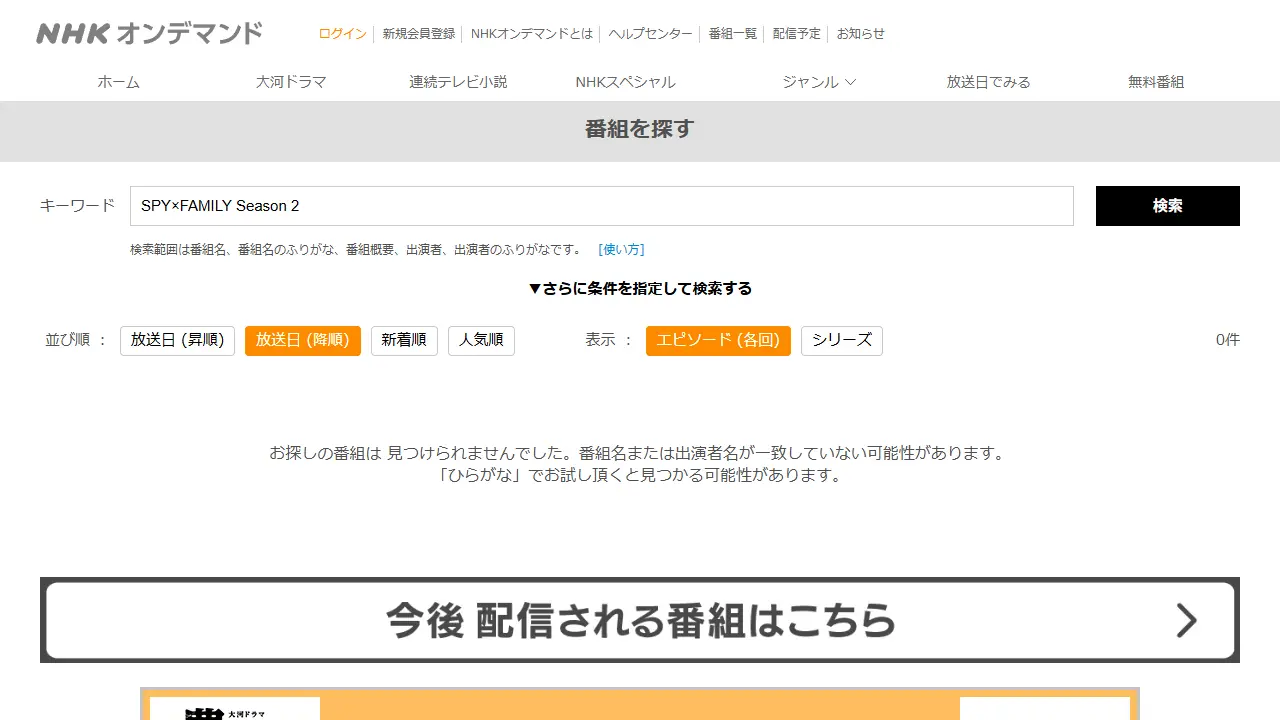 NHKオンデマンドでのTVアニメ『SPY×FAMILY（Season 2）』の検索結果