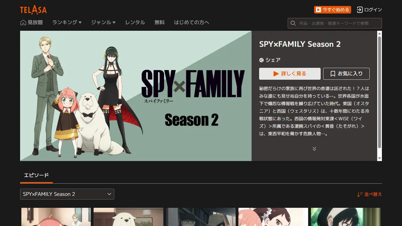 SPY×FAMILY（シーズン2）のTELASA配信ページ画面