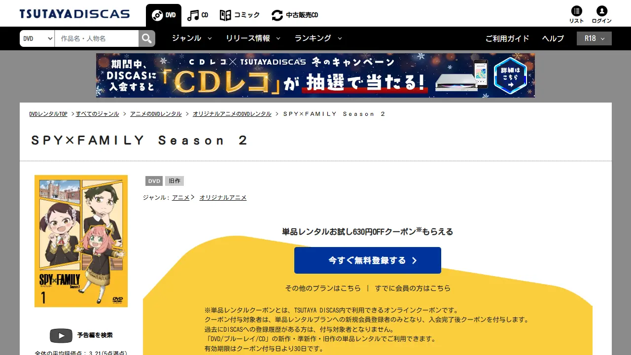 SPY×FAMILY（シーズン2）のTSUTAYA DISCASのDVDレンタルページ画面