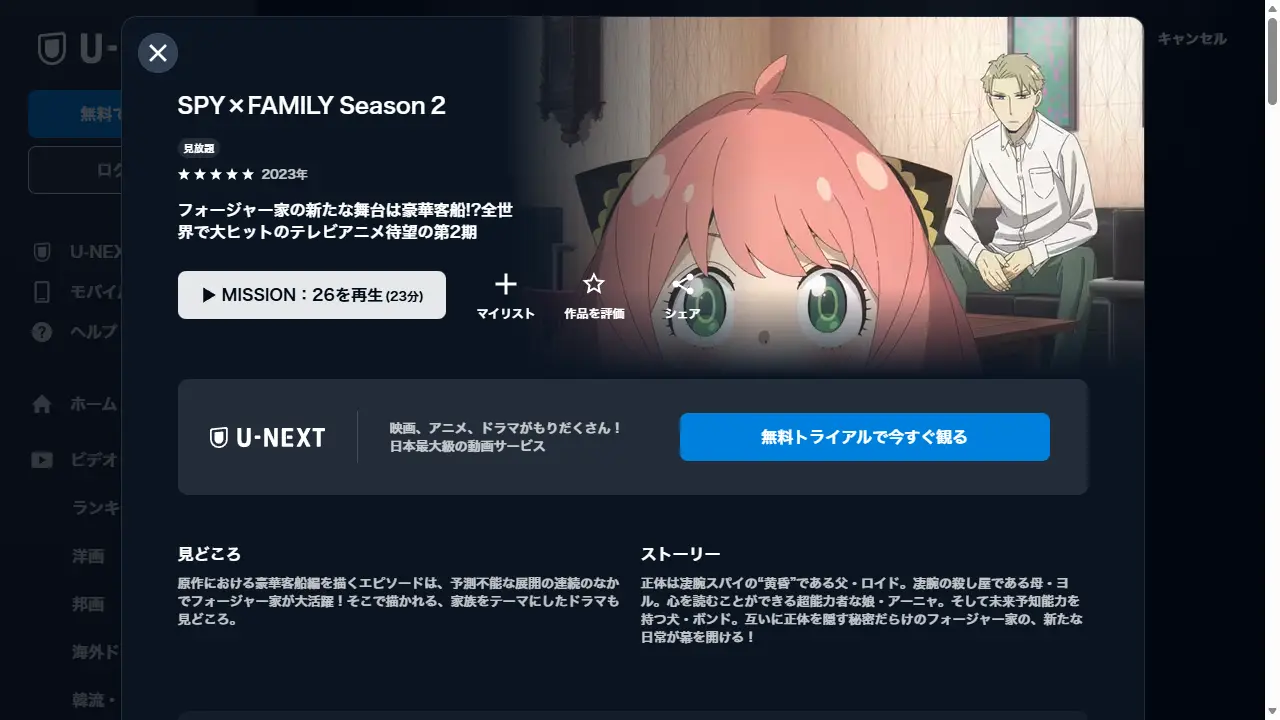 SPY×FAMILY（シーズン2）のU-NEXT配信ページ画面