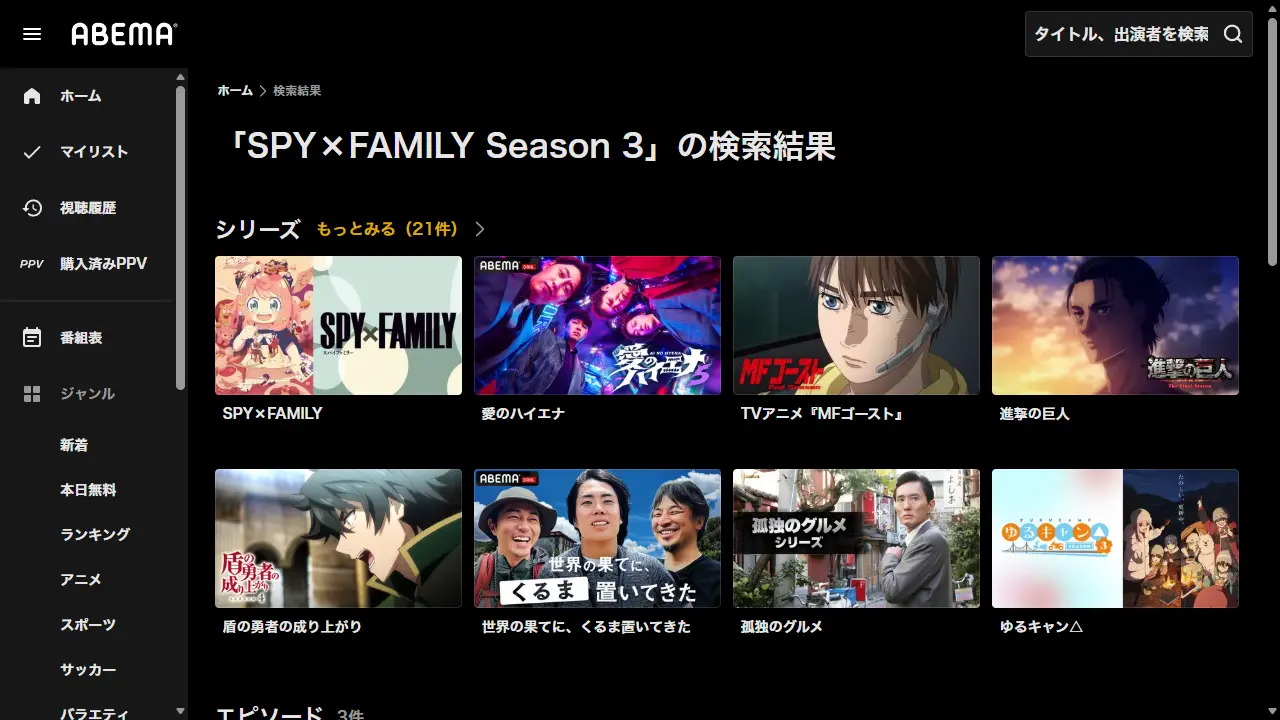 ABEMAでのTVアニメ『SPY×FAMILY(Season3)』の検索結果