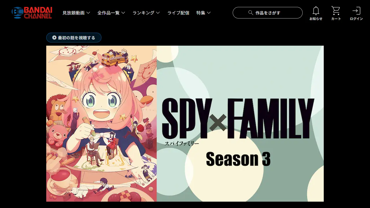 SPY×FAMILY(シーズン3)のバンダイチャンネル配信ページ画面