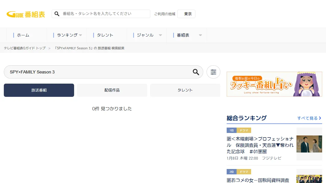 Gガイド番組表でのTVアニメ『SPY×FAMILY(Season 3)』の検索結果