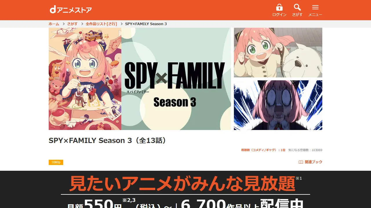 SPY×FAMILY(シーズン3)のdアニメストア配信ページ画面