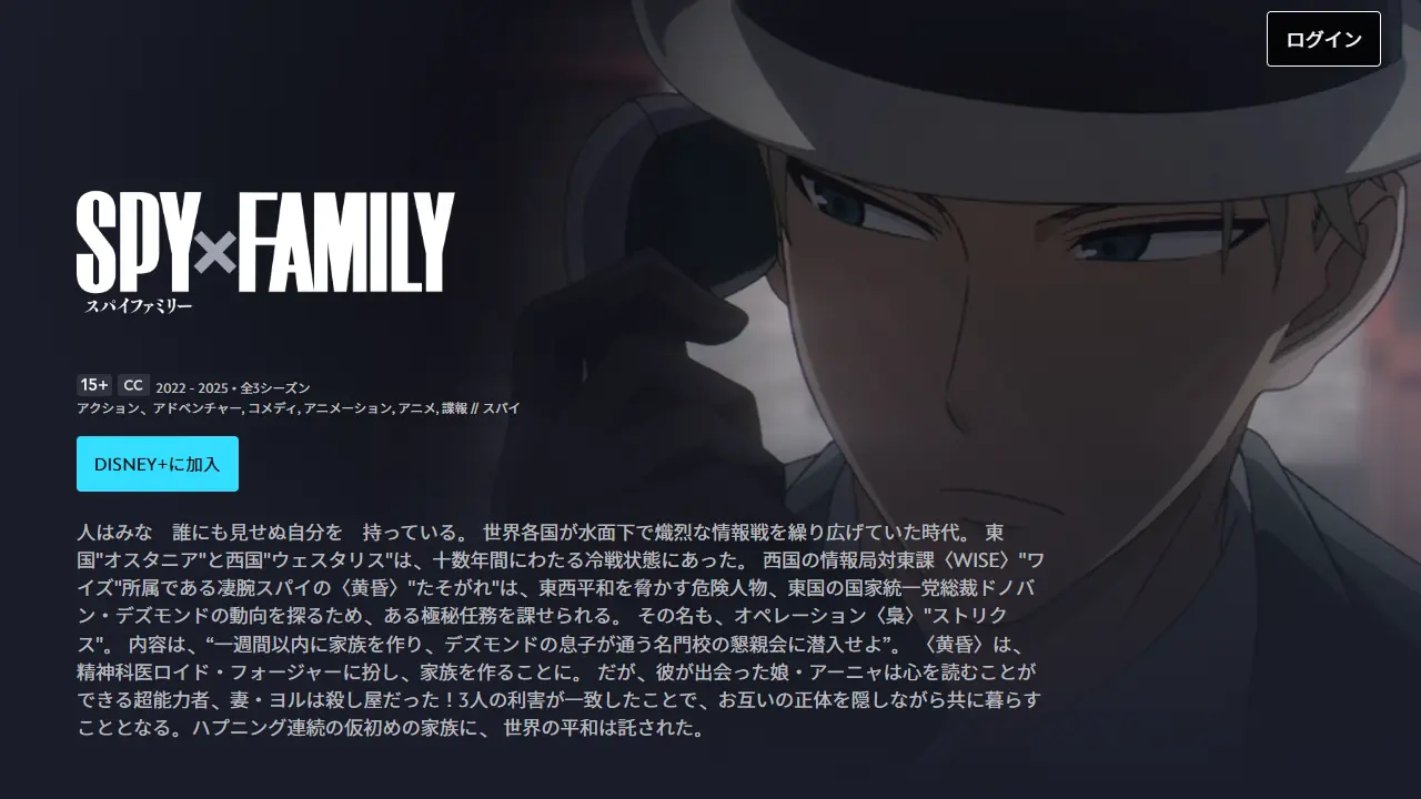 SPY×FAMILY(シーズン3)のディズニープラス配信ページ画面