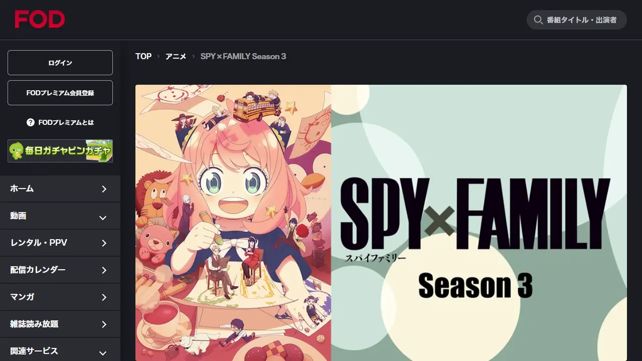 SPY×FAMILY(シーズン3)のFODプレミアム配信ページ画面