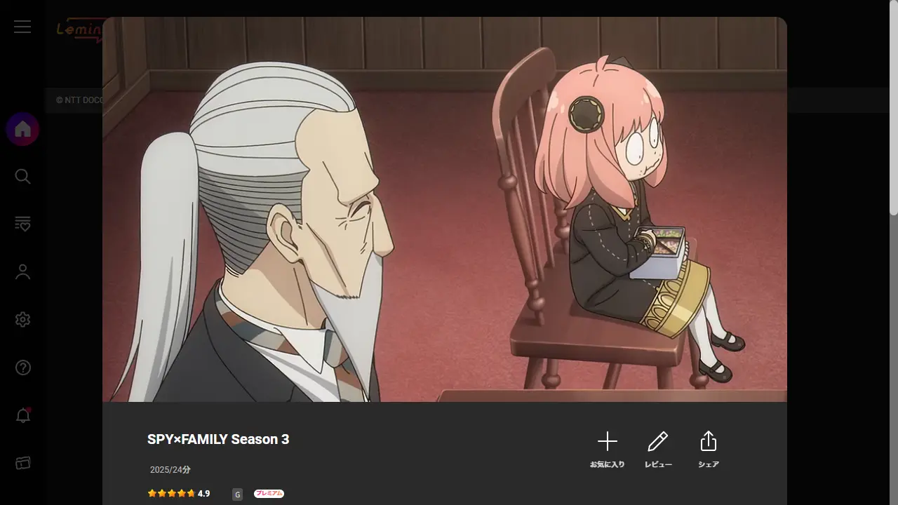 SPY×FAMILY(シーズン3)のLemino配信ページ画面