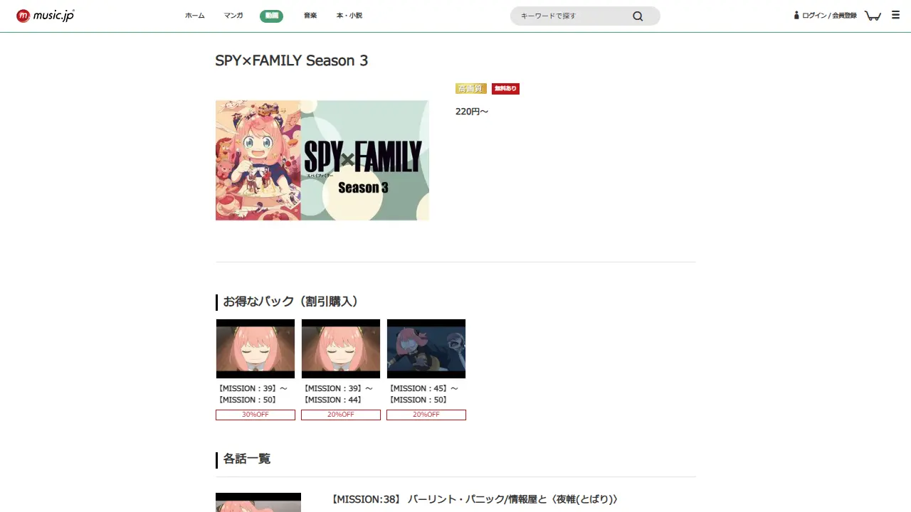 SPY×FAMILY(シーズン3)のmusic.jp配信ページ画面