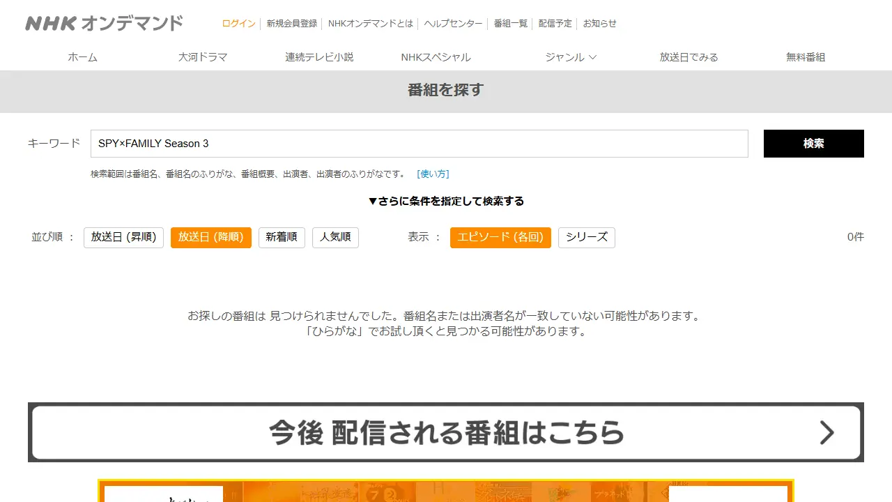 NHKオンデマンドでのTVアニメ『SPY×FAMILY(Season3)』の検索結果