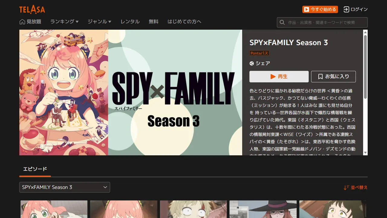 SPY×FAMILY(シーズン3)のTELASA配信ページ画面