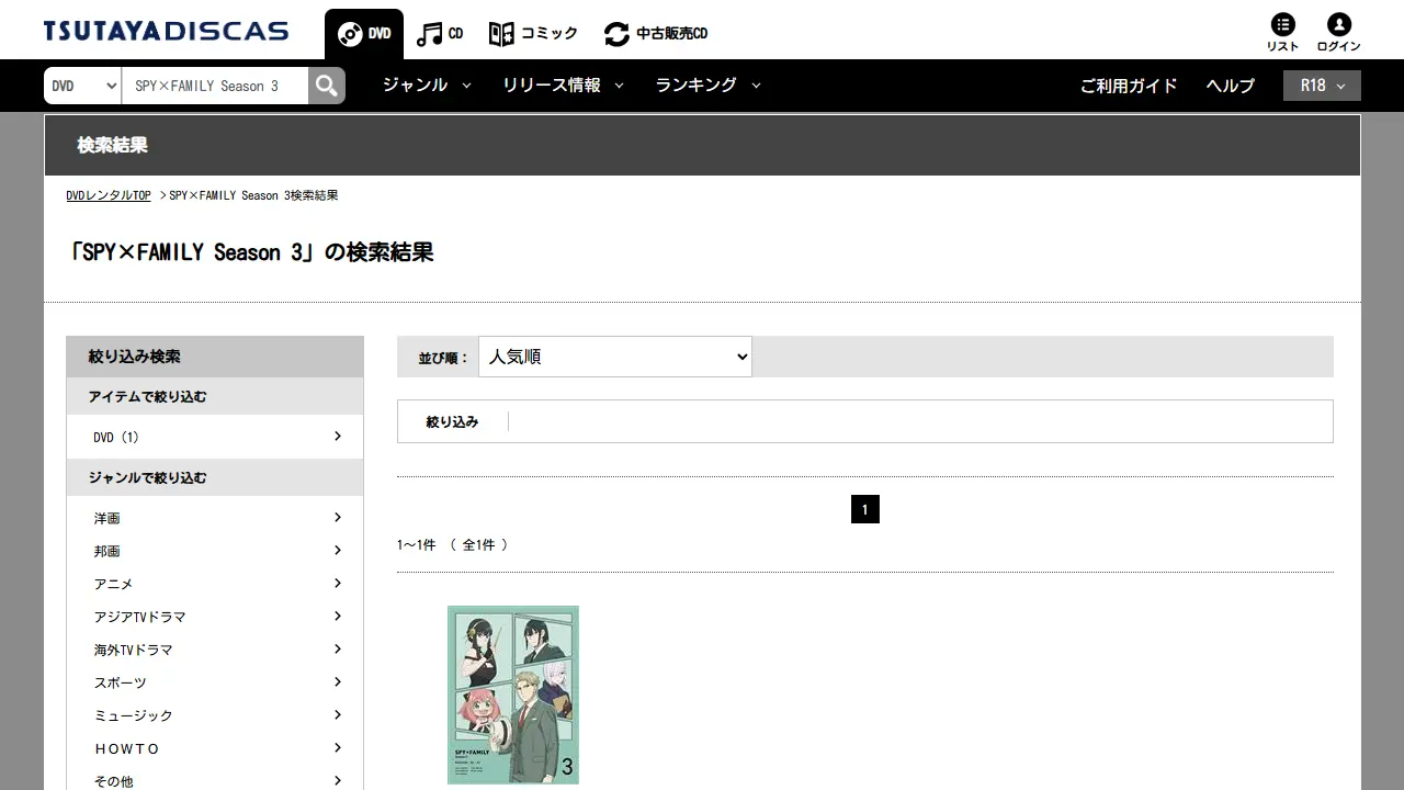 ツタヤディスカスでのTVアニメ『SPY×FAMILY(Season3)』の検索結果