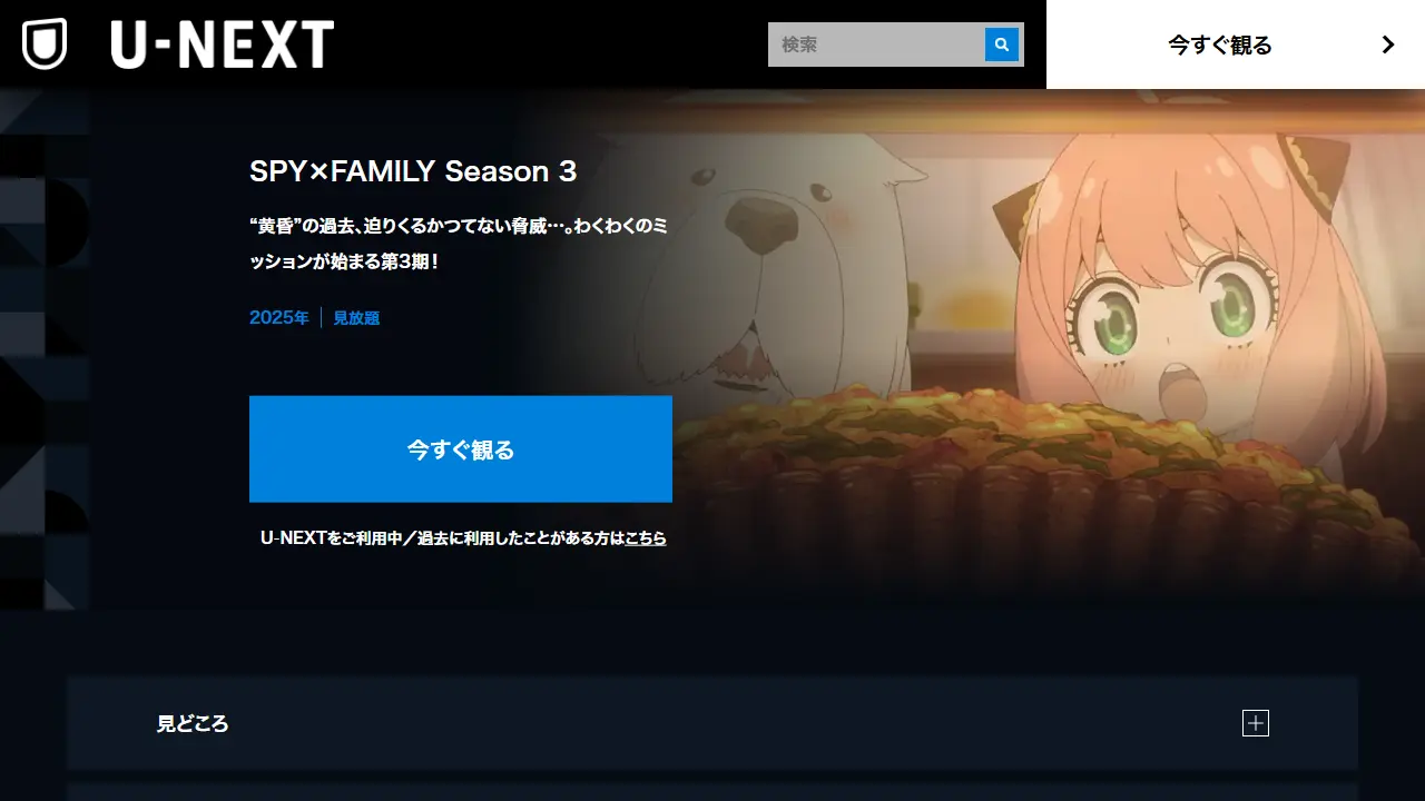 SPY×FAMILY(シーズン3)のU-NEXT配信ページ画面
